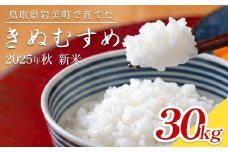 【2025年産 先行予約】岩美のきぬむすめ 30kg 玄米｜鳥取 岩美 お米 おこめ コメ 国産 岩美町産 きぬむすめ 令和7年産【31020】