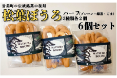 松葉ぼうろ レギュラーセット（プレーン・緑茶・ゴマ）６個セット｜鳥取 岩美 銘菓 菓子 お菓子 焼き菓子【52005】