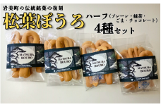 松葉ぼうろ バラエティセット（プレーン・緑茶・ゴマ・チョコレート）４個セット｜鳥取 岩美 銘菓 菓子 お菓子 焼き菓子【52004】