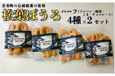 松葉ぼうろ バラエティセット（プレーン・緑茶・ゴマ・チョコレート）８個セット｜鳥取 岩美 銘菓 菓子 お菓子 焼き菓子【52006】