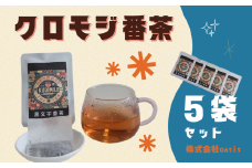 クロモジ番茶 5個セット｜鳥取 岩美 お茶 クロモジ茶 お茶 番茶【54008】