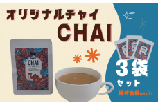 おあしすオリジナルチャイ 3個セット｜鳥取 岩美 チャイ CHAI【54009】