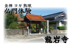 「坐禅！ヨガ！熟眠！仏門体験」心と体のリセット！（1名様利用券）｜鳥取 岩美 お寺 龍岩寺【64002】