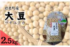 自然栽培大豆 サチユタカ 500g×5個｜鳥取 岩美 大豆 無農薬 乾燥大豆【32004】