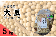 自然栽培大豆 サチユタカ 500g×10個｜鳥取 岩美 大豆 無農薬 乾燥大豆【32005】