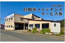 自動車メンテナンスサービス券（作業工賃）15,000円分｜鳥取 岩美 東栄自動車 メンテナンス【63008】