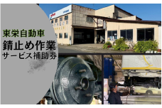錆止め作業サービス補助券１万円｜鳥取 岩美 東栄自動車 メンテナンス【63009】