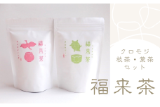 うみのもり 福来茶（クロモジ枝茶葉茶セット）｜鳥取 岩美 お茶 くろもじ茶 【54010】