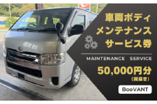 車両ボディメンテナンスサービス券（作業工賃）5万円分【63003】