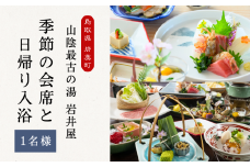 山陰最古の湯 岩井屋 季節の会席（ご夕食）と日帰り入湯券（１名様）｜鳥取 岩美 旅行 温泉 岩井温泉【61007】
