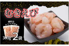 甘えび剥き身（小分け300g×2パック）｜鳥取 岩美 海老 エビ あまえび むき身【24037】