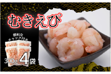 甘えび剥き身（小分け300g×4パック）｜鳥取 岩美 海老 エビ あまえび むき身【24039】