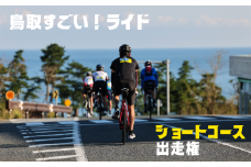 【62006-2】鳥取すごい！ライド2025　ショートコース出走権（１名様分）
