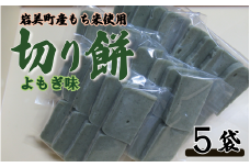 和楽の切り餅 よもぎ味 5袋｜鳥取 もち モチ お餅【52012】