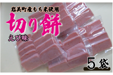 和楽の切り餅 えび味 5袋｜鳥取 もち モチ お餅【52013】