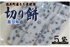 和楽の切り餅 黒豆味 5袋｜鳥取 もち モチ お餅【52014】