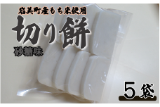 和楽の切り餅 砂糖味 5袋｜鳥取 もち モチ お餅【52015】