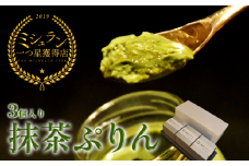 【ミシュラン星獲得】日本料理 淳 抹茶ぷりん（3個入）｜鳥取 岩美 プリン スイーツ 洋菓子【52009】