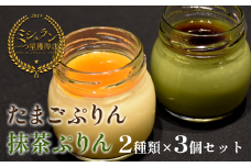 【ミシュラン星獲得】日本料理 淳 ぷりん2種詰め合わせ（6個入）｜鳥取 岩美 プリン スイーツ たまご 抹茶 洋菓子【52011】