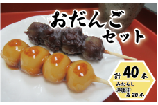 和楽 冷凍お団子セット（みたらし団子・草団子 各20本）40本｜鳥取 和菓子 菓子 だんご スイーツ パーティセット 冷凍【52018】