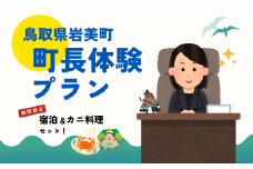 鳥取県岩美町 一日町長体験（宿泊&カニ料理セット）【62022】