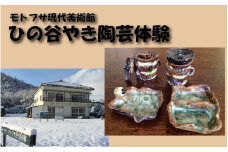 モトフサ現代美術館 ひの谷やき陶芸体験券｜鳥取 岩美 陶芸 体験 チケット【62029】