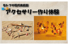 モトフサ現代美術館 海と貝のアクセサリー作り体験券｜鳥取 岩美 体験 チケット【62030】