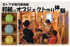 モトフサ現代美術館 和紙のオブジェ作り体験券｜鳥取 岩美 体験 チケット【62031】