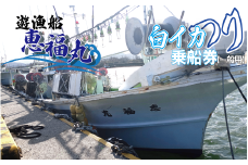 遊漁船 恵福丸 白イカ釣り 利用乗船券【一般用】｜鳥取 岩美 釣り【62020】