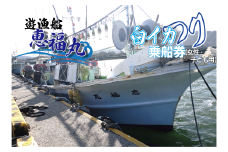 遊漁船 恵福丸 白イカ釣り 利用乗船券【女性・子ども用】｜鳥取 岩美 釣り【62021】