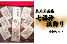 幸せを運ぶ七福神板飾り 桜 全神｜鳥取 岩美 木工 飾り【77029】