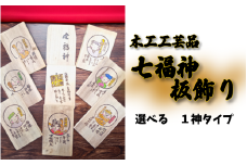幸せを運ぶ七福神板飾り 欅 選べる1神｜鳥取 岩美 木工 飾り【77030】