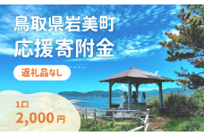 【返礼品なし】鳥取県岩美町へのご寄附 (1口:2,000円)｜鳥取 岩美【99999】