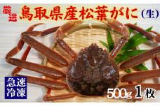 【先行予約】 年内発送 松葉がに（冷凍） 約500g 1枚｜鳥取 岩美 かに 松葉ガニ 年末年始 冷凍 生 プロトン凍結 急速冷凍【22047】