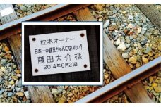 54．若桜鉄道枕木オーナー