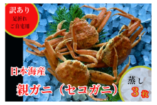 244-WK20．【先行予約】【配送日時指定可】【蒸し】訳あり足折れご自宅用　日本海産親ガニ（セコガ二）　3枚