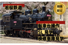 351.若桜鉄道転車台操作・SL見学・検修車庫見学