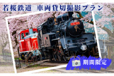 341.【2025年9月実施】若桜鉄道車両貸切撮影プラン（若桜駅構内）