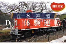 347.【2025年5月実施】若桜鉄道DL体験運転