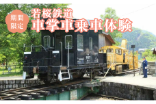 358.【2025年10月実施】若桜鉄道車掌車乗車体験