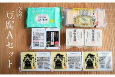 I1-1「楽粹」豆腐Ａセット