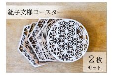T1-3-3 組子文様コースター ２枚セット／sora