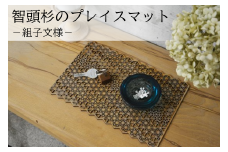 T1-2-5 智頭杉のプレイスマット 組子文様／山／楕円(M)