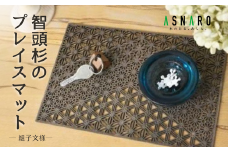 T1-2-13 智頭杉のプレイスマット 組子文様／天／四角(M)