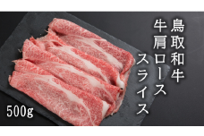 U1-4 鳥取和牛肩ローススライス（500g）