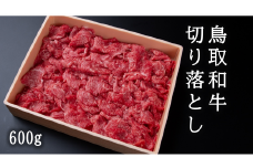 U1-1 鳥取和牛切り落とし（600g）