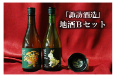 D1-2「諏訪酒造」地酒Bセット