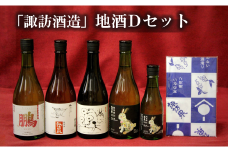 D1-4「諏訪酒造」地酒Dセット