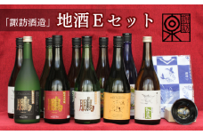 D1-5「諏訪酒造」地酒Eセット
