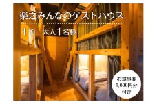 V1-1-2 楽之「みんなのゲストハウス」宿泊チケット（ドミトリー/大人1名様分）お食事券付き